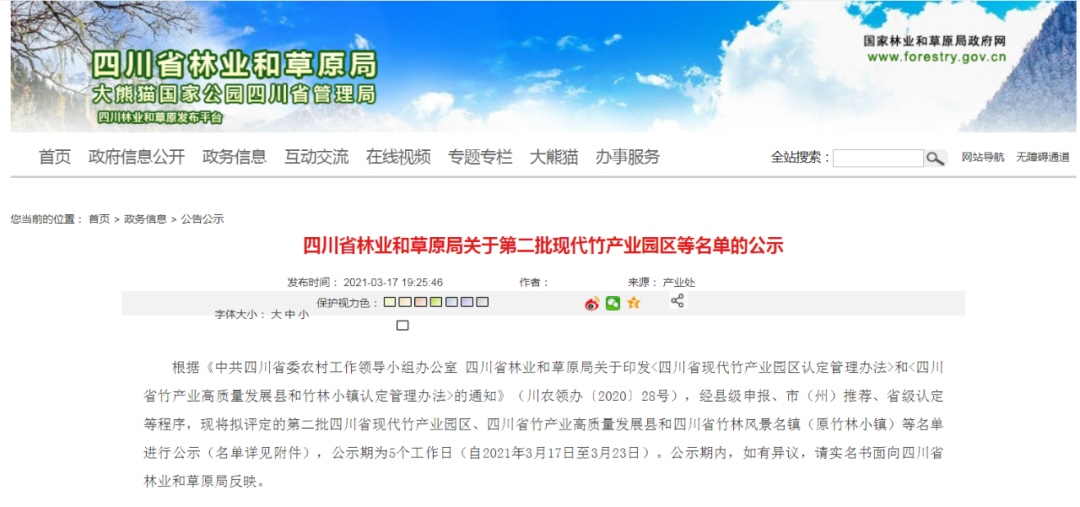 第二批四川省现代竹产业园区公示名单出炉！泸州这些地方入围-1.jpg