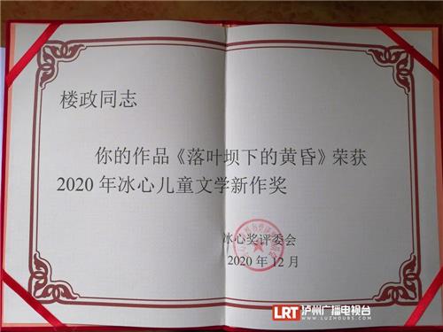 骄傲！泸州两位作家荣获“冰心奖”！-9.jpg