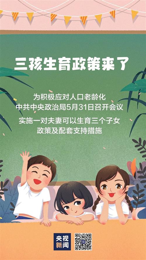 速看！“三孩”政策的配套支持措施来了→-1.jpg