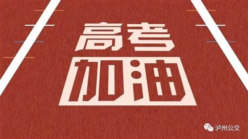 52条线路班次加密，泸州公交送给考生的一份温馨礼物！-4.jpg