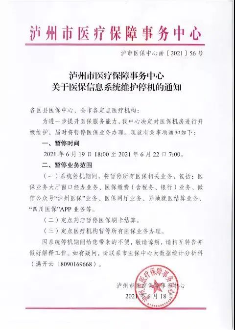 重要通知！19日下午6点起，泸州暂停医保业务办理！-1.jpg