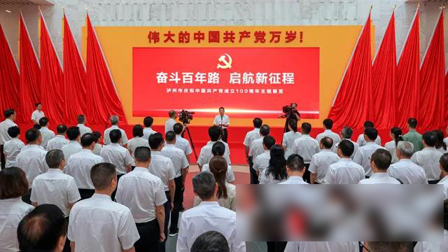 今日起，免费向公众开放 | 泸州市庆祝中国共产党成立100周年 主题展览开幕-1.jpg