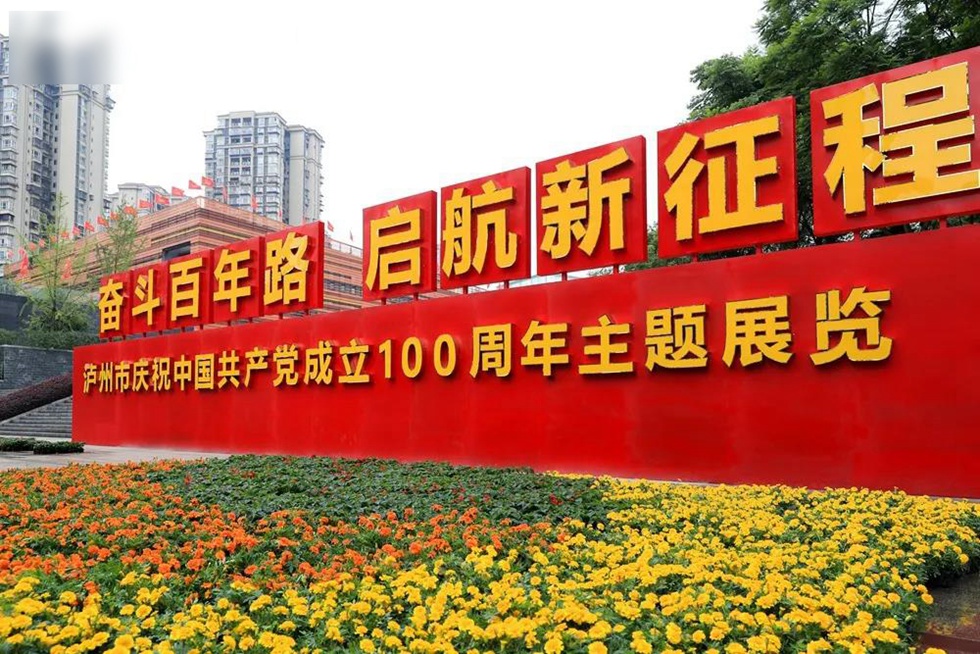 今日起，免费向公众开放 | 泸州市庆祝中国共产党成立100周年 主题展览开幕-4.jpg