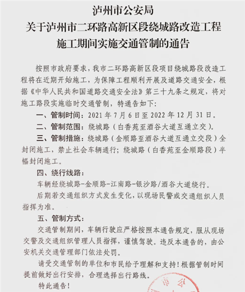 今起至明年底，泸州二环路高新区段绕城路全封闭施工-2.jpg