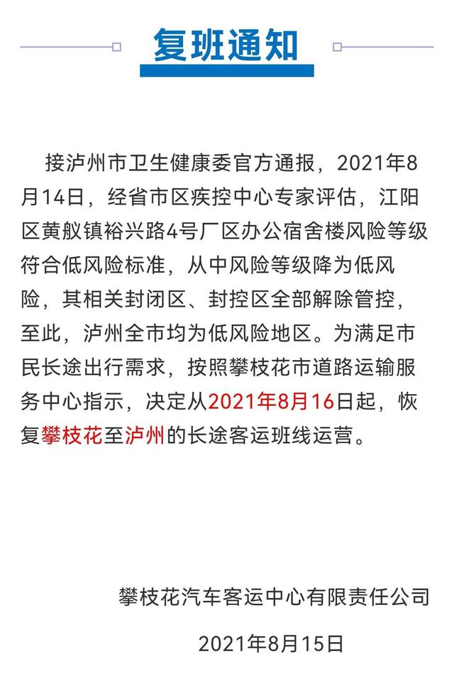 8月16日起，攀枝花将恢复至泸州的长途客运班线-1.jpg