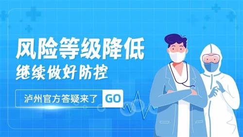 泸州全域低风险丨离泸来泸是否需要核酸检测？权威解答来了-2.jpg
