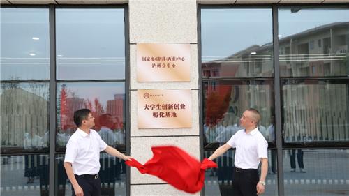 泸州职院多个基地揭牌，将打造科技创新综合体！-2.jpg