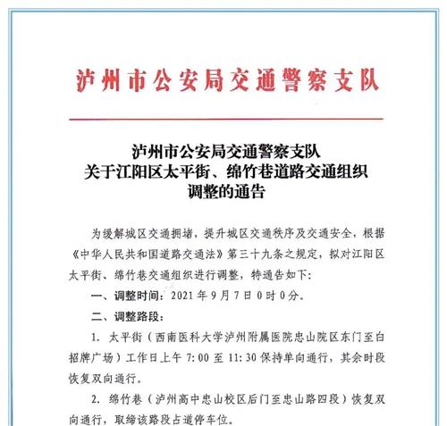 车主注意！今起，江阳区这些路段交通组织有调整→-1.jpg