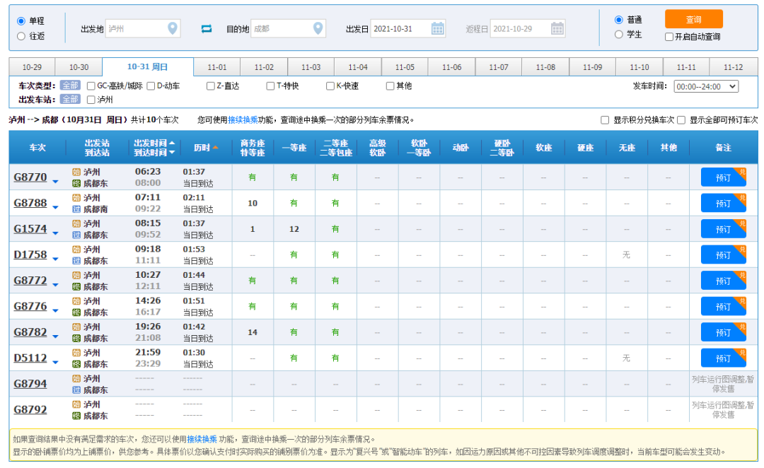 10月31日起，泸州至成都将新增两对高峰线列车！-4.jpg