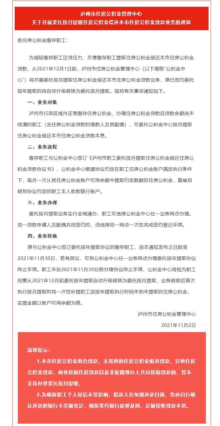 转发周知｜12月1日起 泸州市民可按月提取住房公积金了-1.png