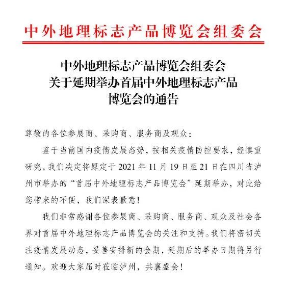 原定于11月19日起在泸州举办的首届中外地理标志产品博览会将延期-1.jpg