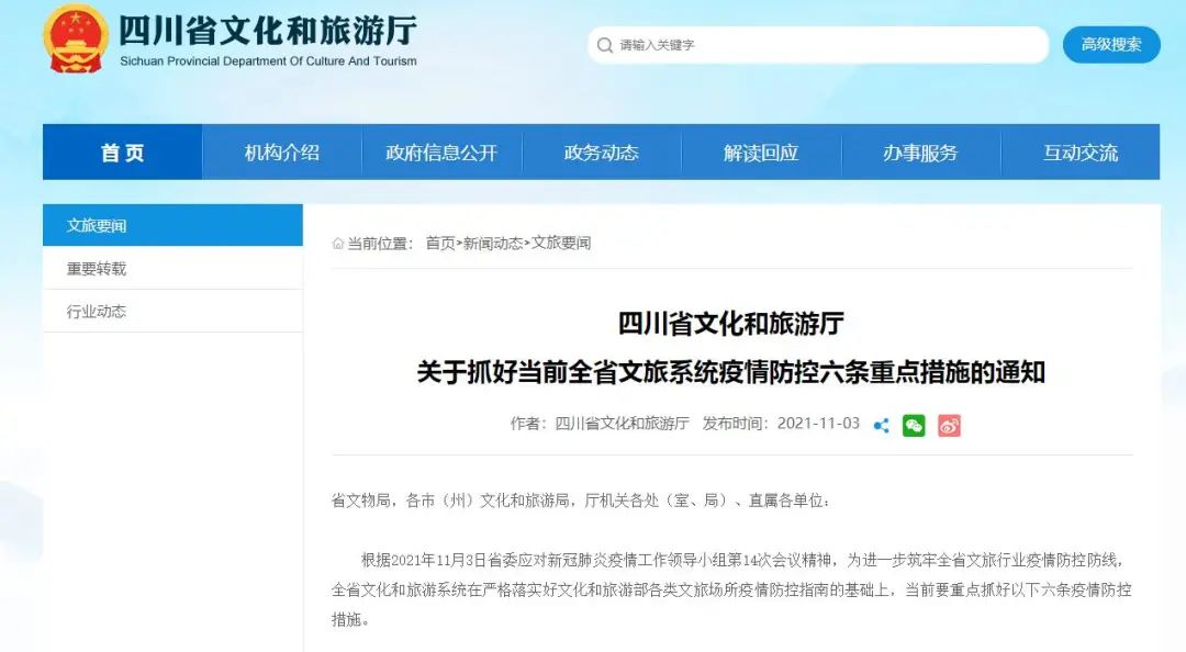 暂停跨省团队游丨最新！四川文旅厅发布六条疫情防控重点措施-1.jpeg