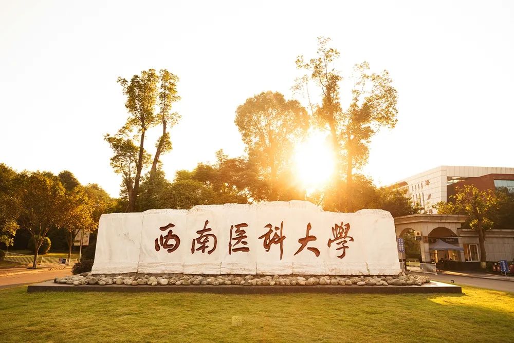 祝贺！西南医科大学获批成为博士学位授予单位-10.jpg