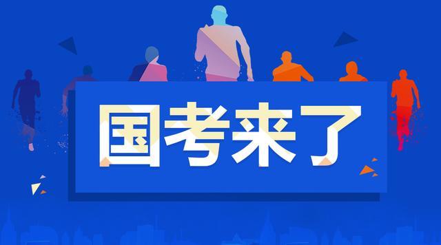 公务员国考开考，报考首破200万人，平均68人竞争1岗-1.jpg