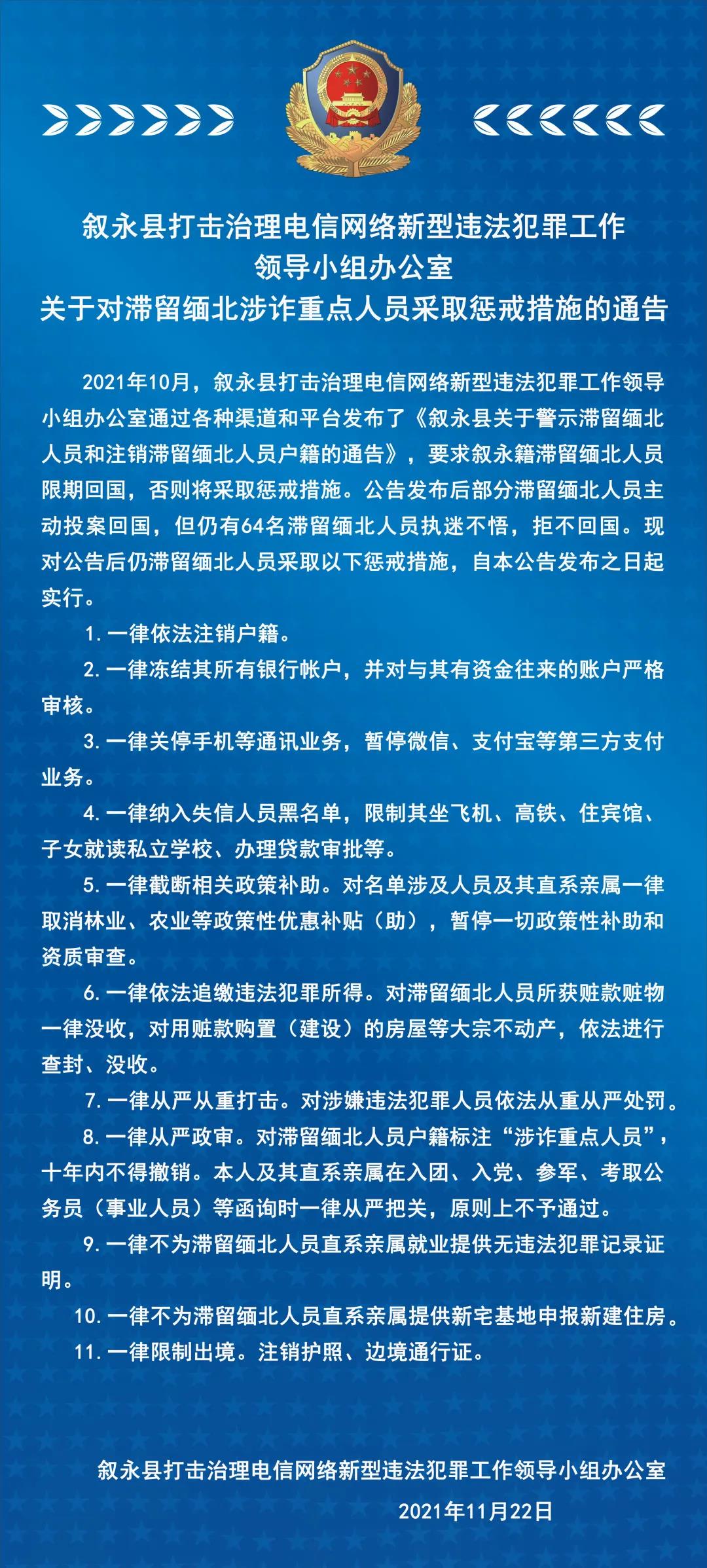 叙永县关于对滞留缅北涉诈重点人员采取惩戒措施的通告-1.jpg