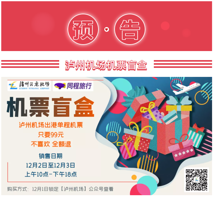 【盒盒盒】99元坐飞机？抢泸州机场机票盲盒，享惊喜之旅！-1.png