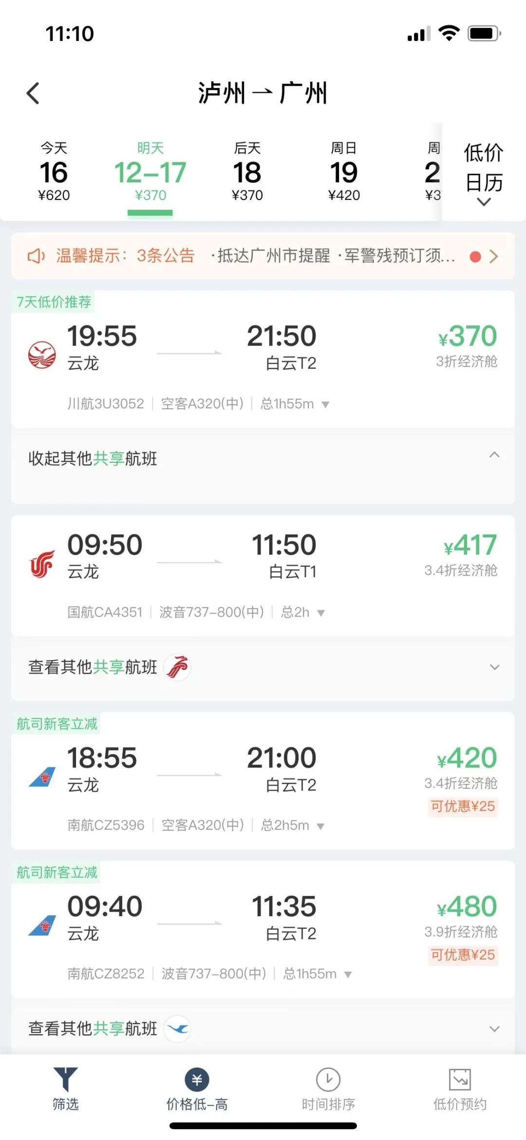 【航班快讯】12月17日起，泸州-广州航班加密啦！-3.jpg
