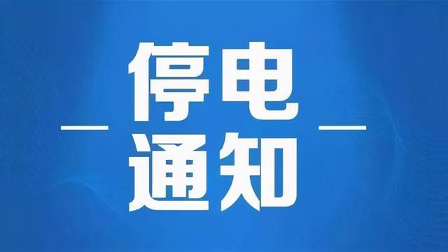 本周泸州这些地方计划停电检修，看看有你家吗？-1.jpg