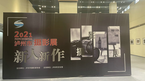 为期10天！泸州市“新人新作摄影展”开展-1.jpg
