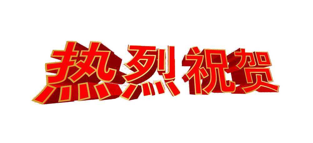 祝贺！曾泽兰同志当选为市妇联第八届主席，市妇联八届...-1.jpg