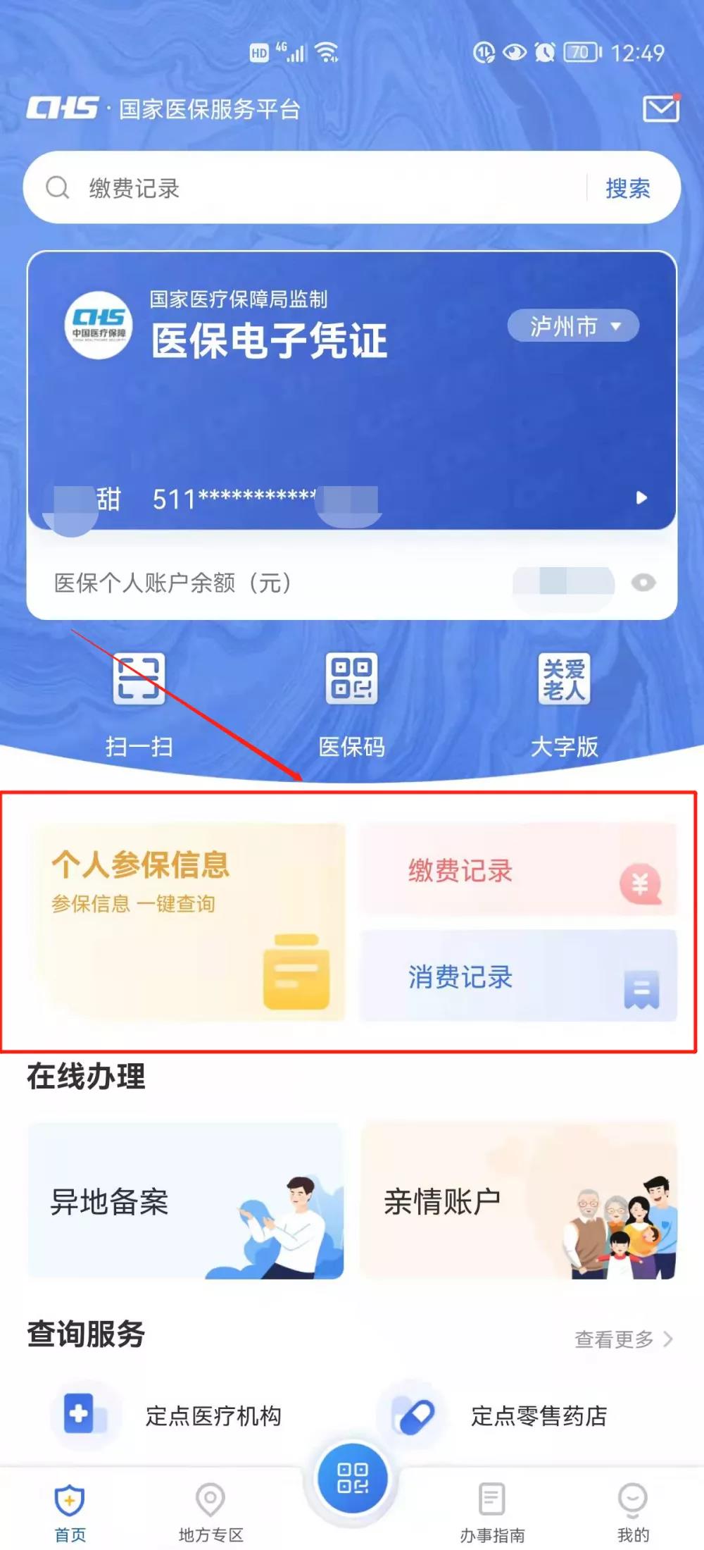 泸州人看过来！如何线上查询医保个人参保缴费状态、账...-7.jpg