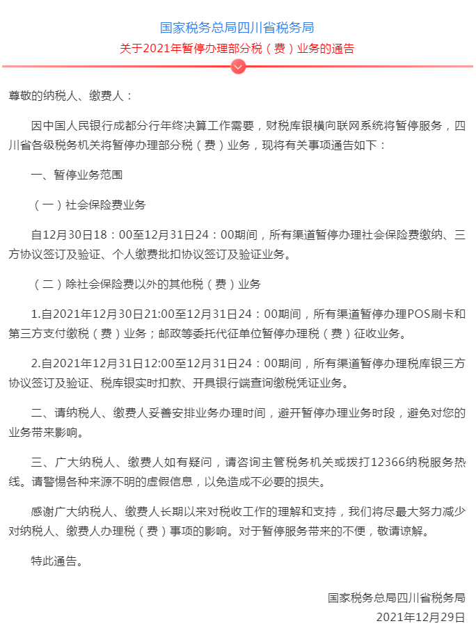 关于2021年暂停办理部分税（费）业务的通告-1.png