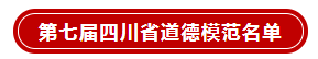 致敬榜样！泸州3人获评第七届四川省道德模范！-2.png