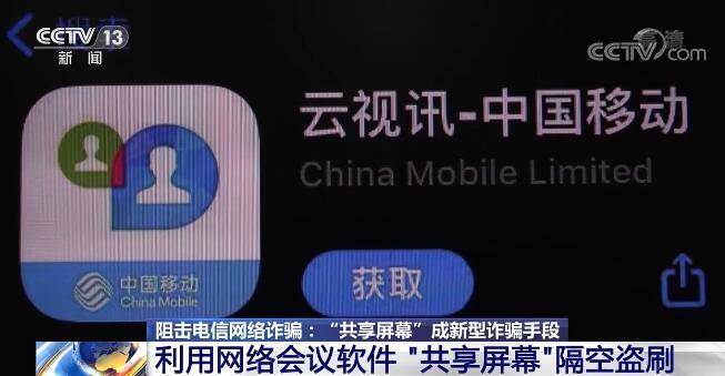 警惕！“共享屏幕”成新型诈骗手段 个人账户悄无声息被隔空盗刷-4.jpg