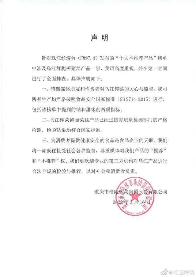 乌江榨菜被列为“不推荐产品”？涪陵榨菜回应-2.jpg