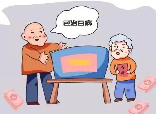 警惕！这些骗术老年人最容易把持不住-2.jpg