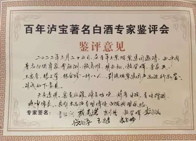 九位白酒专家为泸州泸香型“百年泸宝”鉴评-4.jpg