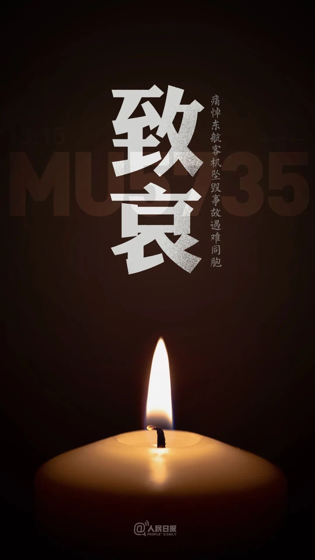 致哀！东航MU5735航班上人员已全部遇难-1.jpg