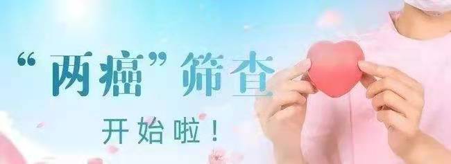 江阳区免费“两癌”筛查在哪里查？-3.jpg