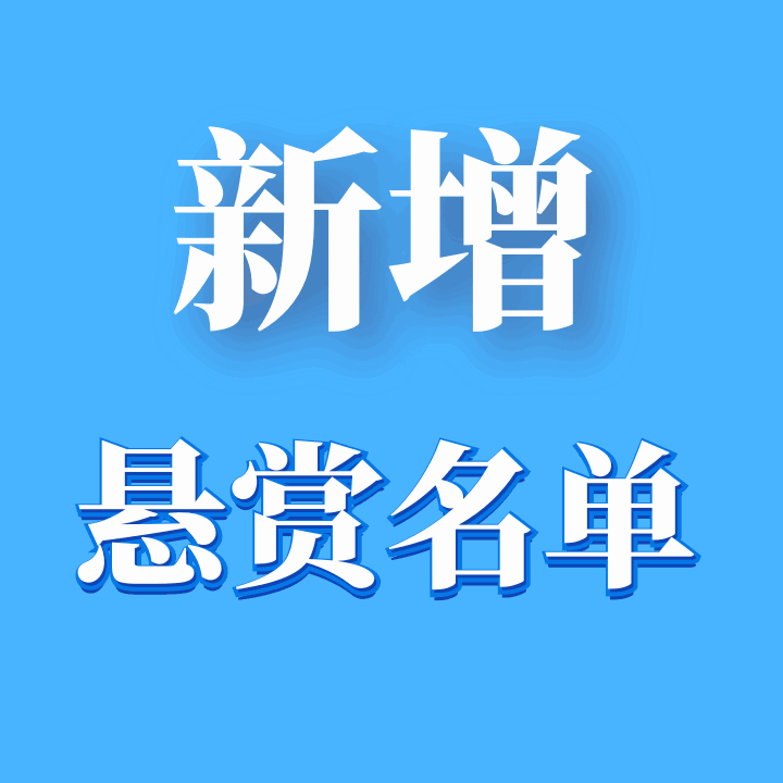 泸州人快来！举报有奖！新增一波悬赏被执行人名单！-1.gif