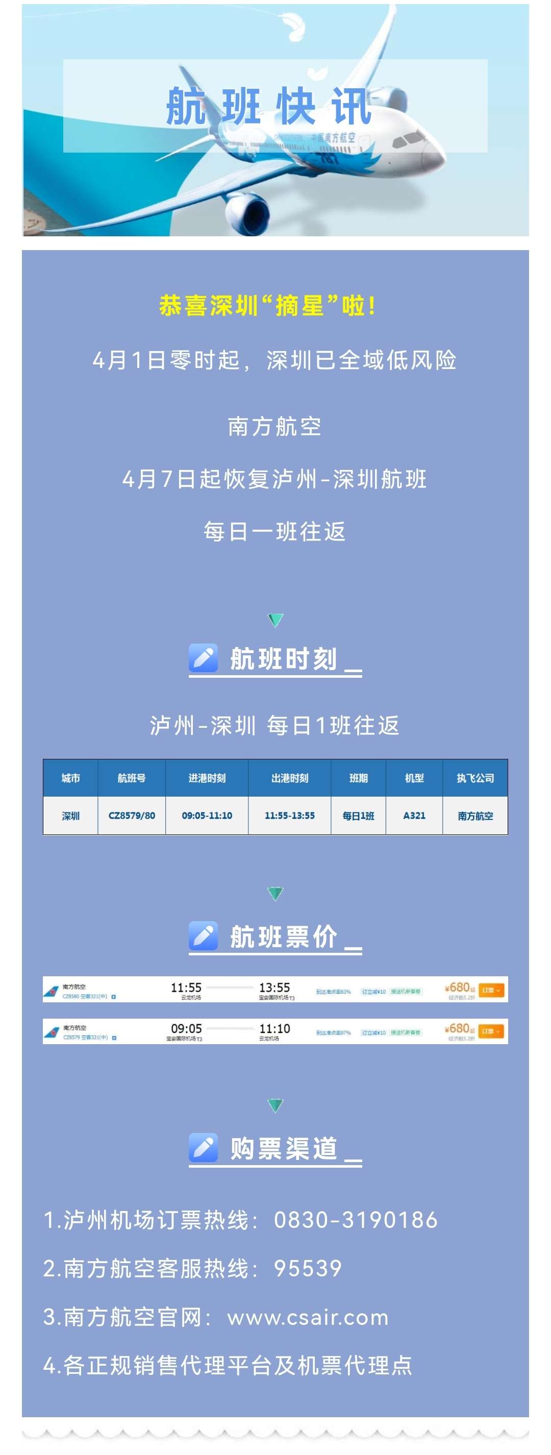 【航班快讯】泸州-深圳航线4月7日起恢复啦！-1.jpg