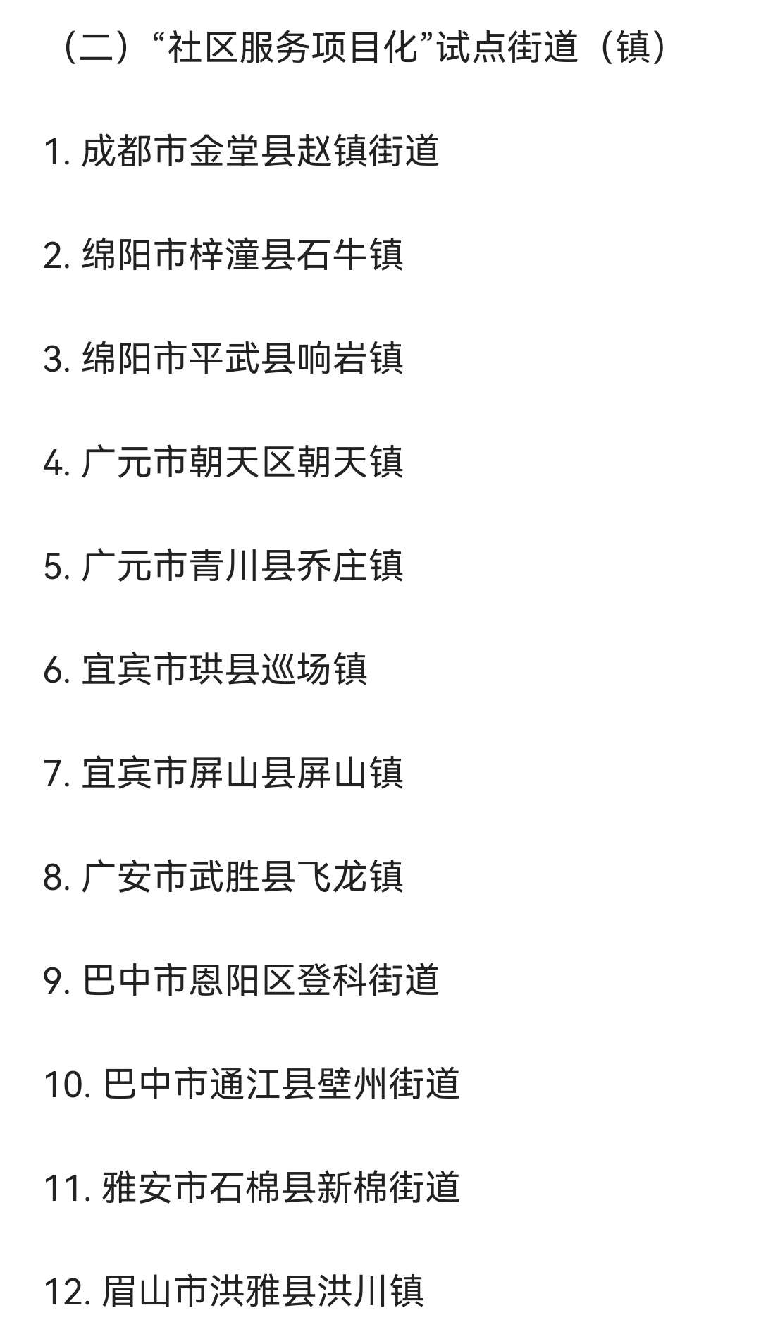四川第三批城乡社区治理试点单位名单出炉-3.jpg