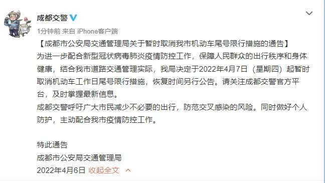 4月7日起，成都暂时取消限行！恢复时间另行公告-1.jpg