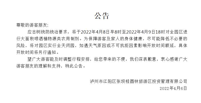 别跑空了！泸州张坝桂圆林景区明起闭园两天-1.jpg