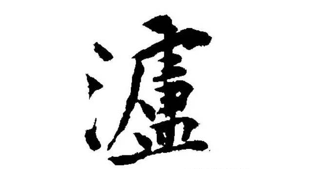 泸州的“泸”是怎么来的？远取泸川为名……-1.jpg