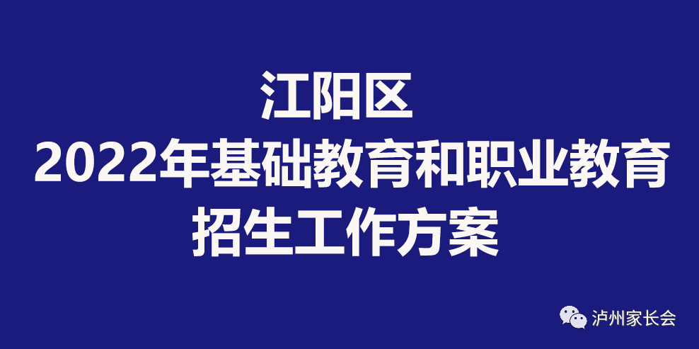 江阳区2022年基础教育和职业教育招生工作方案出炉，小学招生、小升初、初升高.....-1.png