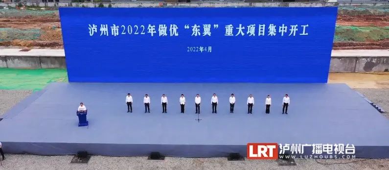总投资538亿元！泸州一批重大项目集中开工-1.jpg