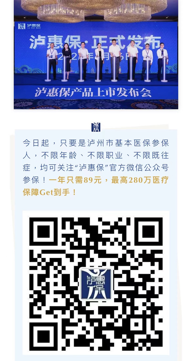 重磅！政府指导，泸州“泸惠保”正式上线！一年89元最高保280万.......-2.jpg