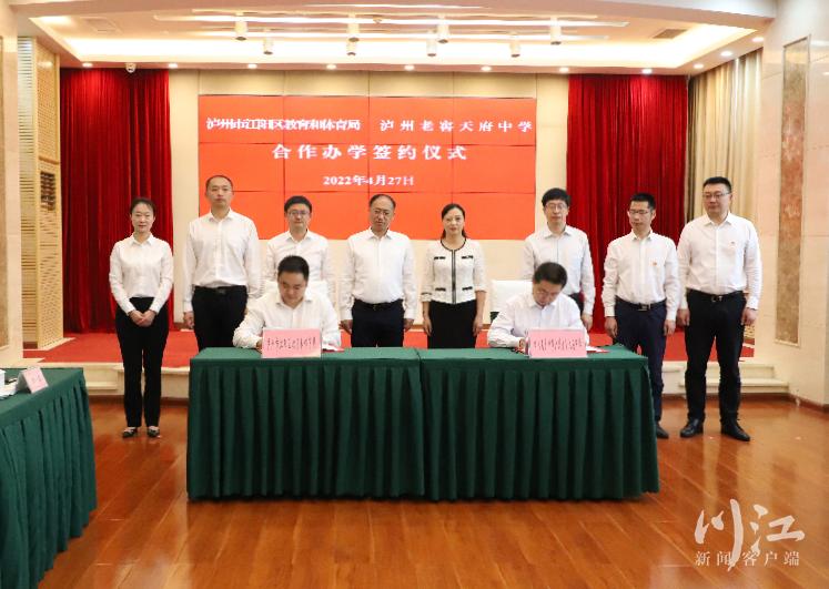 泸州老窖天府中学启动集团化办学，长江中学、梓小渔子溪学校纳入-1.jpg