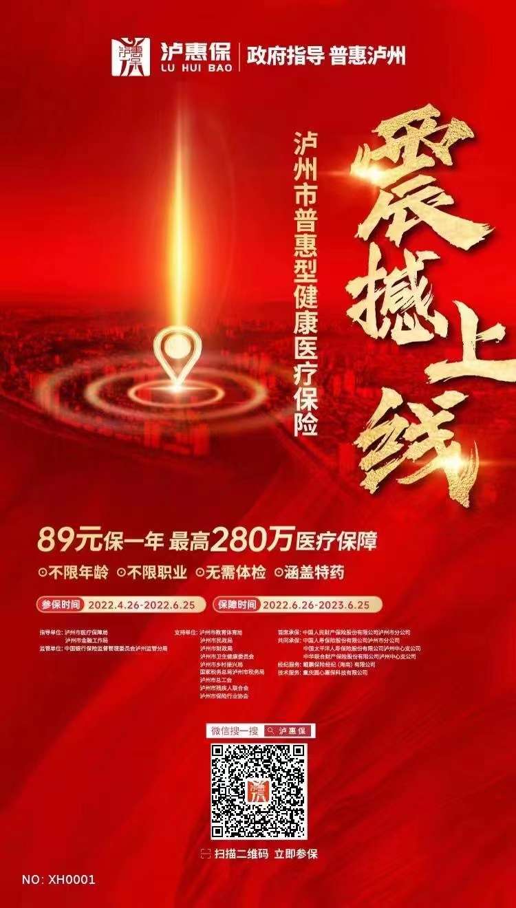 关于泸州市政府指导的泸惠保-1.jpg