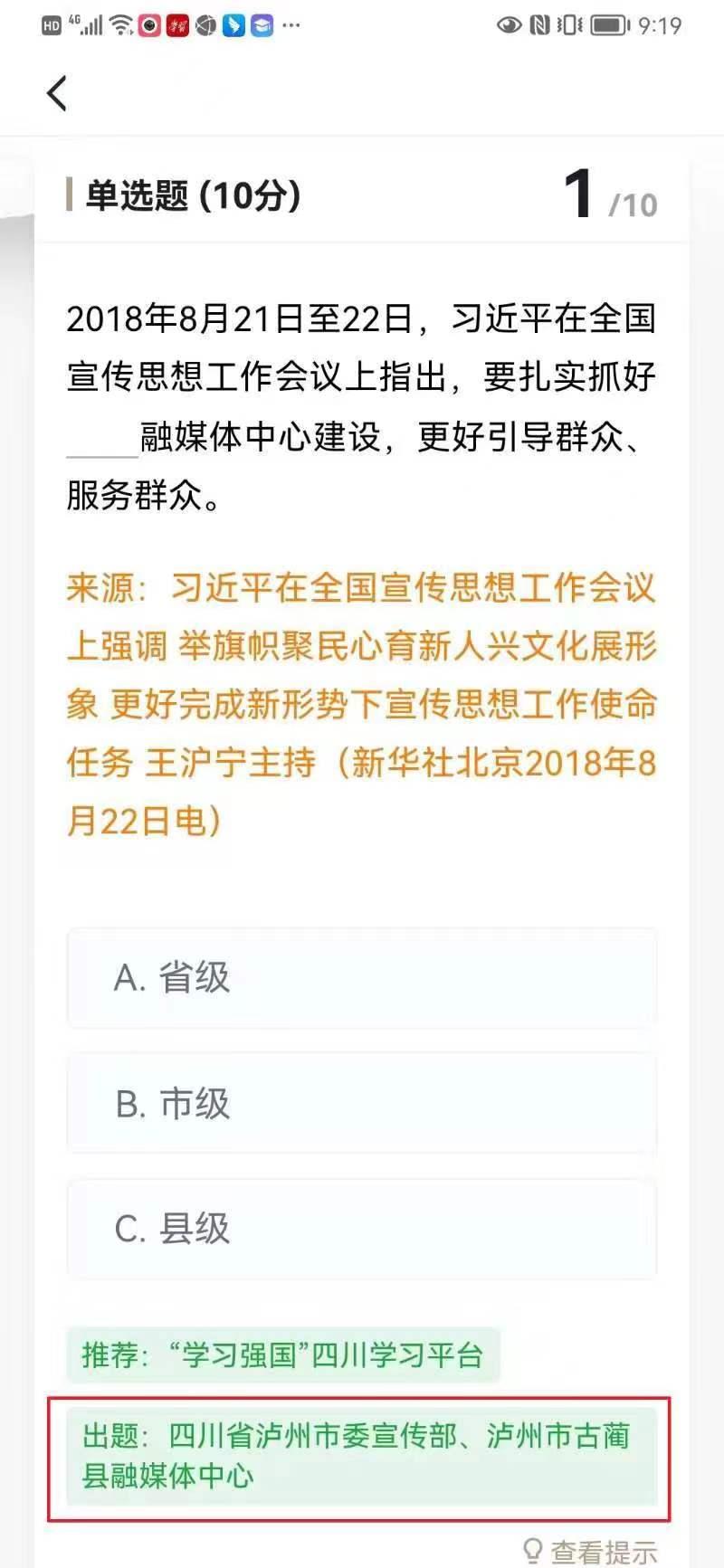 今日学习强国专项答题由泸州出考题！你都答对了吗？-2.jpg