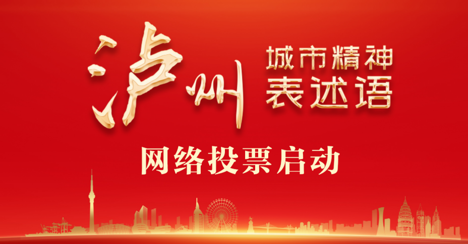 由你决定！“泸州城市精神”表述语网络投票启动-1.png