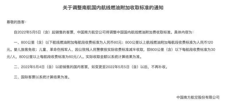 5月5日起国内航线燃油附加费上调 儿童减半收取-1.jpg