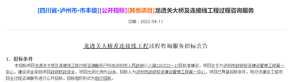 泸州龙透关大桥已启动服务招标，计划明年开工！-1.png
