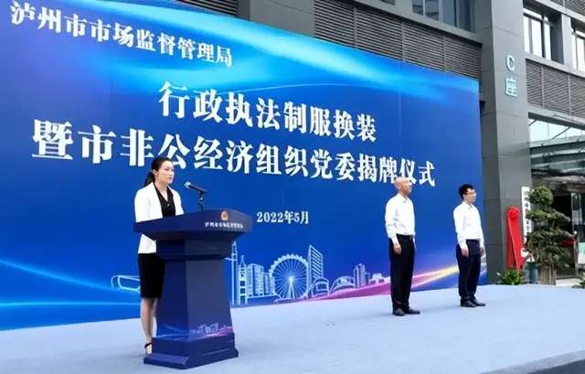 泸州市市场监管局举行行政执法制服换装暨市非公经济组织党委揭牌仪式-1.jpg