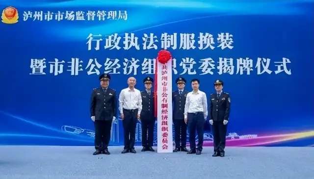 泸州市市场监管局举行行政执法制服换装暨市非公经济组织党委揭牌仪式-6.jpg